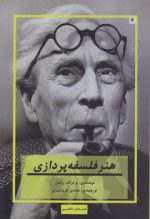 هنر فلسفه پردازی