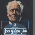 هنر بحث و جدل