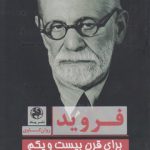 فروید برای قرن بیست و یکم