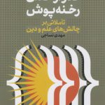 گذر از خدای رخنه‌پوش: تاملاتی بر چالش‌های علم و دین