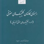 راهنمای کارکنان کلینیک‌های حقوقی (مورد: کلینیک‌های حقوقی آفریقایی)