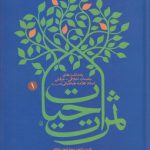 ثمرات حیات جلد ۱: یادداشت های جلسات اخلاقی عرفانی استاد علامه طباطبائی