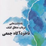 یادداشت هایی در باب منطق کشف ناحودآگاه جمعی
