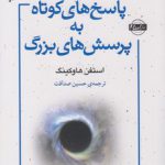 پاسخ‌های کوتاه به پرسش‌های بزرگ