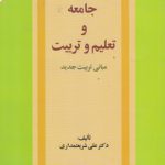 جامعه و تعلیم و تربیت: مبانی تربیت جدید