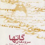 گاتها: سرودهای مینوی زرتشت