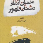 مدعیان انتظار، دشمنان ظهور