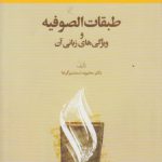 زبان‌شناسی، ادبیات و فرهنگ ۱۳: طبقات الصوفیه و ویژگی‌های زبانی قرآن