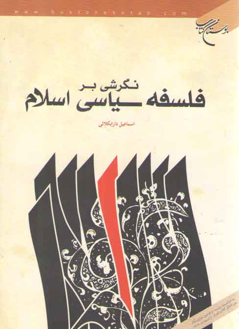 نگرشی بر فلسفه سیاسی اسلام نگرشی بر فلسفه سیاسی اسلام