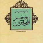 اندیشه سیاسی فخرالمحققین