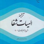 ترجمه الهیات شفا: فن سیزدهم مقالات ۱ - ۴