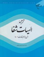 ترجمه الهیات شفا: فن سیزدهم مقالات ۱ - ۴