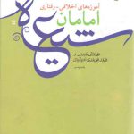 آموزه های اخلاقی رفتاری امامان شیعه