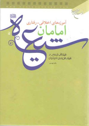 آموزه های اخلاقی رفتاری امامان شیعه
