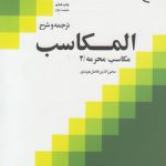 ترجمه و شرح المکاسب (جلد ۰۲)؛ مکاسب محرمه ۲