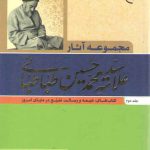 مجموعه آثار علامه سید محمدحسین طباطبائی (جلد ۲)؛ شیعه و رسالت تشیع در دنیای امروز