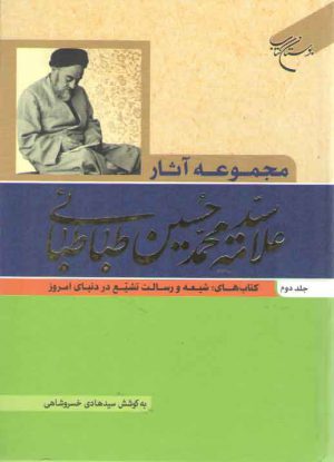 مجموعه آثار علامه سید محمدحسین طباطبائی (جلد ۲)؛ شیعه و رسالت تشیع در دنیای امروز