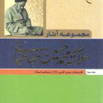 مجموعه آثار علامه سید محمدحسین طباطبائی (جلد ۳)؛ سنن النبی و تعالیم اسلام