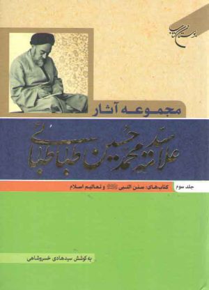 مجموعه آثار علامه سید محمدحسین طباطبائی (جلد ۳)؛ سنن النبی و تعالیم اسلام