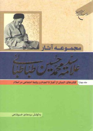 مجموعه آثار علامه سید محمدحسین طباطبائی (جلد ۴)؛ انسان از آغاز تا انجام و روابط اجتماعی در اسلام