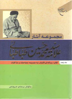 مجموعه آثار علامه سید محمدحسین طباطبائی (جلد ۵)؛ رساله لب اللباب به ضمیمه مصاحبات و مذاکرات