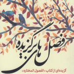 فصل‌های برگزیده؛ گزیده‌ای از کتاب (الفصول المختاره)