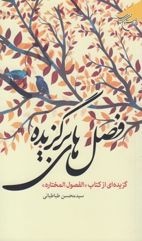 فصل‌های برگزیده؛ گزیده‌ای از کتاب (الفصول المختاره)