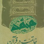 خاتمیت در قرآن با رویکرد پاسخ به شبهات