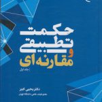 حکمت تطبیقی و مقارنه‌ای (جلد ۱)