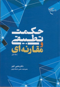 حکمت تطبیقی و مقارنه‌ای (جلد ۱)