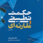 حکمت تطبیقی و مقارنه‌ای (جلد ۲)