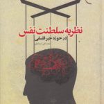 نظریه سلطنت نفس در حوزه جبر فلسفی