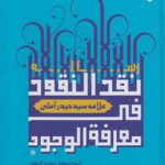 رساله نقد النقود فی معرفه الوجود علامه سید حیدر آملی