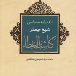 اندیشه سیاسی شیخ جعفر کاشف الغطاء