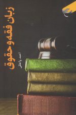 زبان فقه و حقوق
