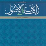 برگزیده الفائق فی الاصول
