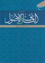 برگزیده الفائق فی الاصول