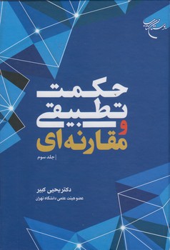 حکمت تطبیقی و مقارنه‌ای (جلد ۳)