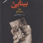بینایی