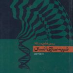 بررسی فقهی مسئله شبیه‌سازی انسان