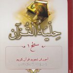 حلیه القرآن سطح ۱: آموزش تجوید قرآن کریم به روایت حفص از عاصم