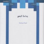 بدایه النحو (بداءه النحو)