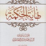 نهایه الحکمه