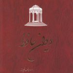 دیوان حافظ؛ بر اساس نسخه تصحیح شده (غنی - قزوینی) شومیز