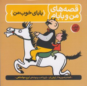 قصه های من و بابام ( کتاب اول: بابای خوب من)
