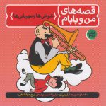 قصه های من و بابام (کتاب دوم: شوخی ها و مهربانی ها)