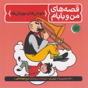 قصه های من و بابام ( کتاب دوم: شوخی ها و مهربانی ها)