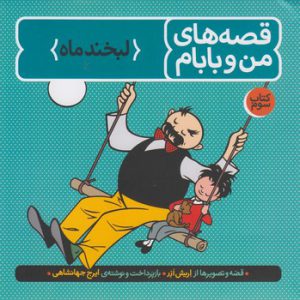 قصه های من و بابام (کتاب سوم: لبخند ماه)