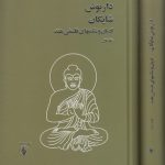 ادیان و مکتب‌های فلسفی هند (دوره دو جلدی)
