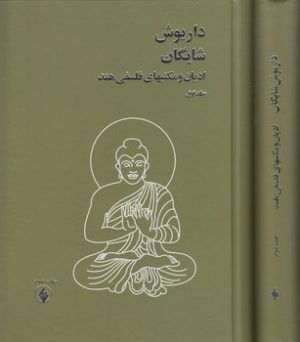 ادیان و مکتب‌های فلسفی هند (دوره دو جلدی)